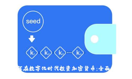 如何在数字化时代投资加密货币：全面指南