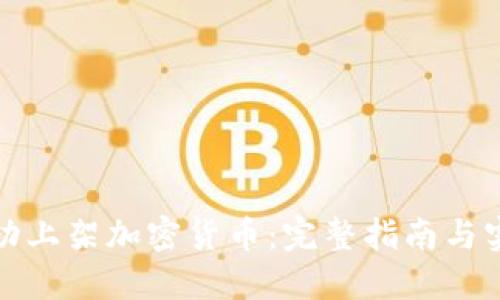 如何成功上架加密货币：完整指南与实用策略