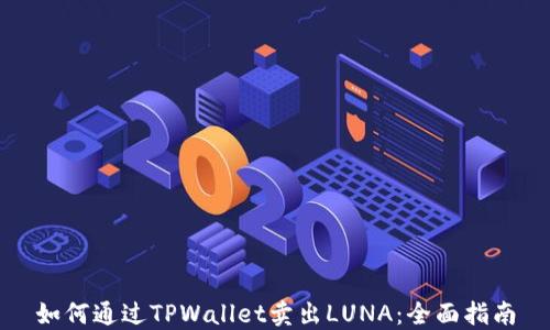 
如何通过TPWallet卖出LUNA：全面指南