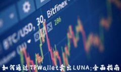 如何通过TPWallet卖出LUNA：全面指南