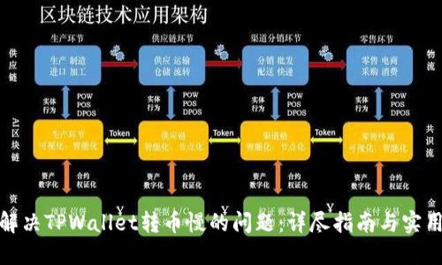 如何解决TPWallet转币慢的问题：详尽指南与实用建议