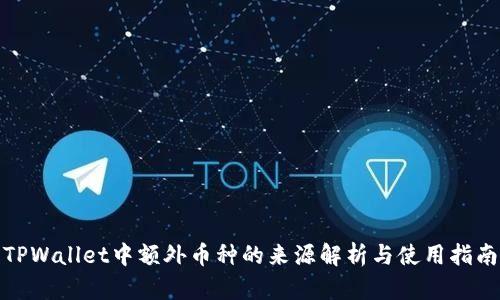 TPWallet中额外币种的来源解析与使用指南