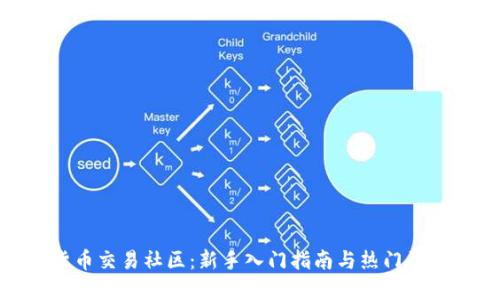 加密货币交易社区：新手入门指南与热门话题探讨