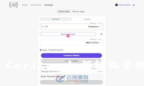 深入解析TP Wallet Cardano：如何轻松管理Your Cardano资产