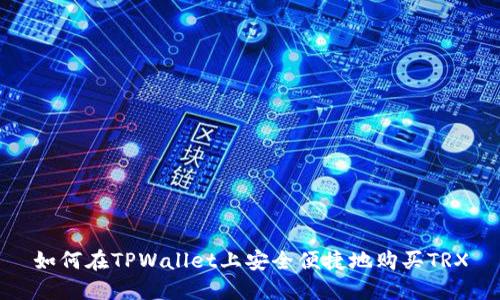 如何在TPWallet上安全便捷地购买TRX