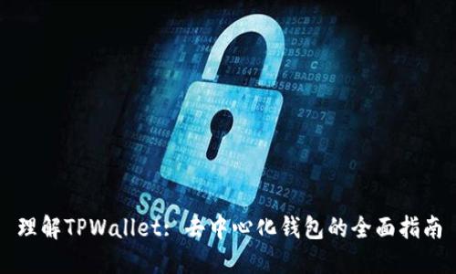 理解TPWallet: 去中心化钱包的全面指南