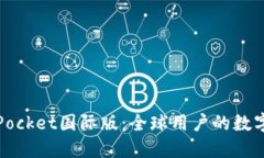 biasotiTokenPocket国际版：全球用户的数字资产管理