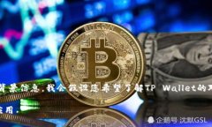 由于您提到的“tpwallet对接文档”没有提供具体的