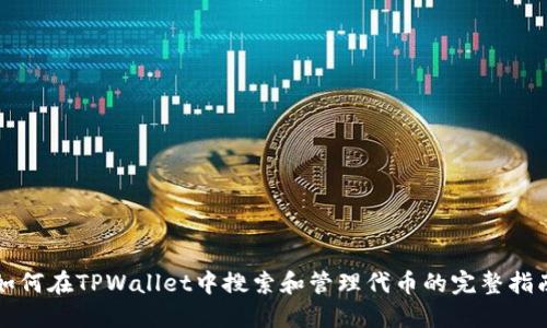 如何在TPWallet中搜索和管理代币的完整指南