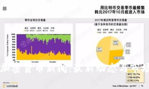 瑞士加密货币新闻：最新动态与市场分析