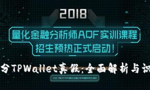 如何区分TPWallet真假：全面解析与识别技巧