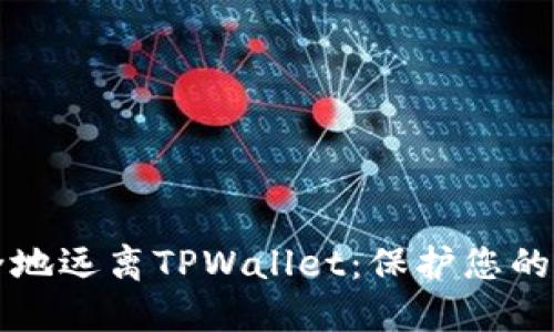 如何安全地远离TPWallet：保护您的数字资产