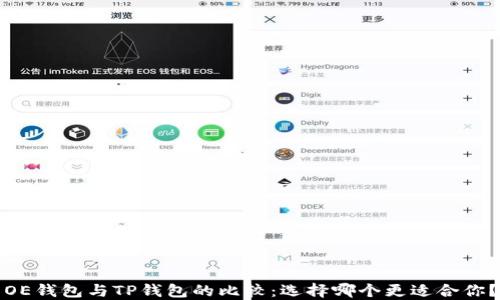 
OE钱包与TP钱包的比较：选择哪个更适合你？