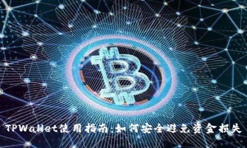 TPWallet使用指南：如何安全避免资金损失