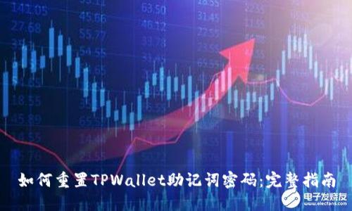 如何重置TPWallet助记词密码：完整指南