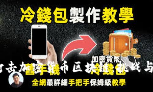 inyaoti打击加密货币区块链：挑战与应对策略