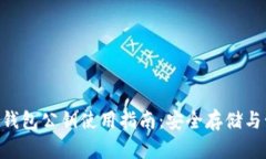 TokenPocket钱包公钥使用指南：安全存储与管理数字