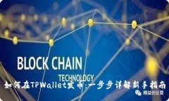 如何在TPWallet发币：一步步详解新手指南