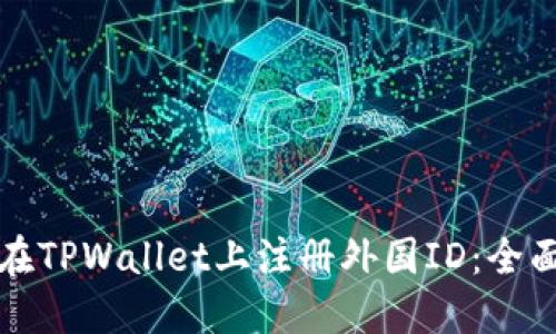 如何在TPWallet上注册外国ID：全面指南