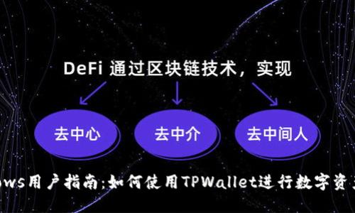 Windows用户指南：如何使用TPWallet进行数字资产管理