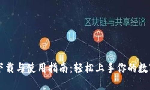 TPWallet下载与使用指南：轻松上手你的数字资产管理