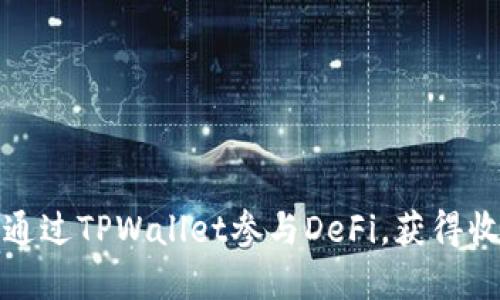 深入了解如何通过TPWallet参与DeFi，获得收益与投资机会