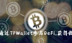 深入了解如何通过TPWallet参与DeFi，获得收益与投