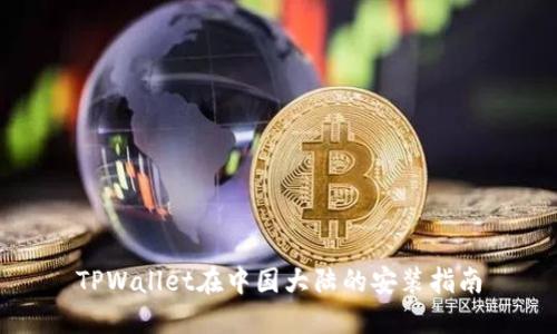 TPWallet在中国大陆的安装指南