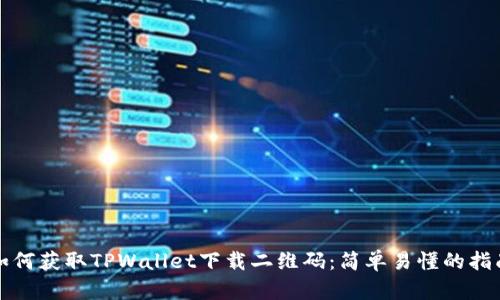 如何获取TPWallet下载二维码：简单易懂的指南