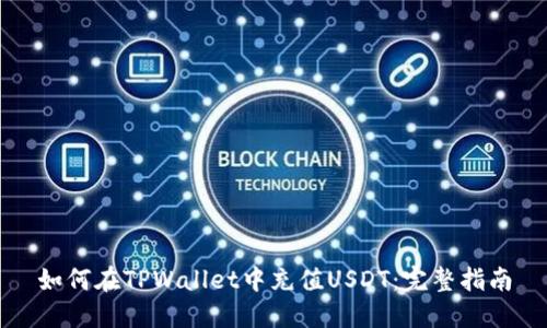 如何在TPWallet中充值USDT：完整指南