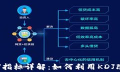 加密货币KDJ指标详解：如何利用KDJ改善交易策略