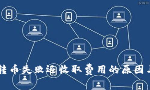 TPWallet转币失败还收取费用的原因与解决方案