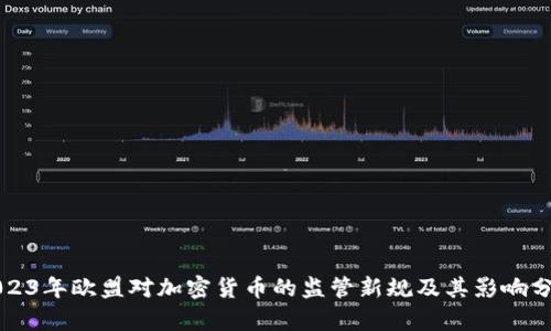 2023年欧盟对加密货币的监管新规及其影响分析