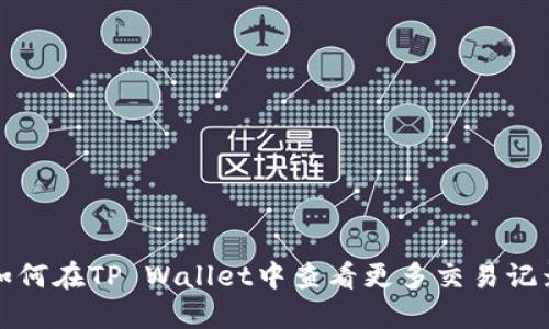 如何在TP Wallet中查看更多交易记录