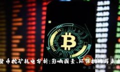 加密货币挖矿耗电分析：影响因素、环保挑战与