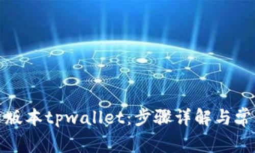 如何下载旧版本tpwallet：步骤详解与常见问题解答