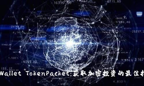 TPWallet TokenPacket：获取加密投资的最佳指南