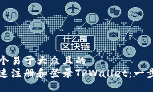 思考一个易于大众且的  
如何快速注册和登录TPWallet：一步步指南