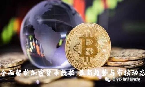 全面解析加密货币数据：最新趋势与市场动态