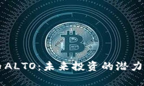 新加密货币ALTO：未来投资的潜力与趋势分析