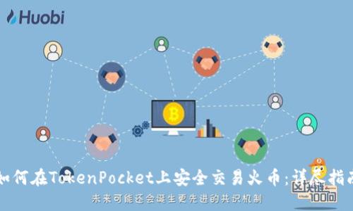 如何在TokenPocket上安全交易火币：详尽指南