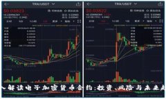 深入解读电子加密货币合约：投资、风险与未来