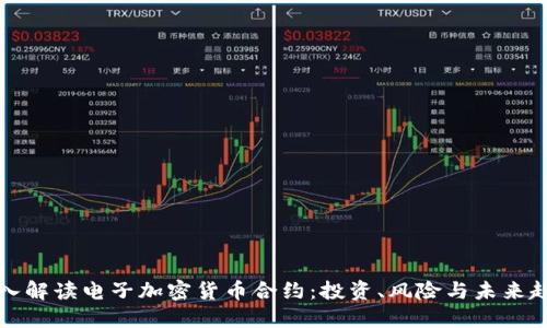 深入解读电子加密货币合约：投资、风险与未来趋势