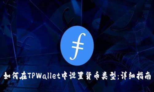 如何在TPWallet中设置货币类型：详细指南