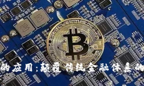 加密货币的应用：颠覆传统金融体系的未来趋势