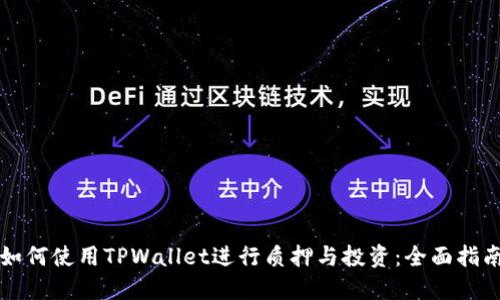 如何使用TPWallet进行质押与投资：全面指南