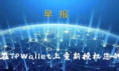 如何在TPWallet上重新授权您