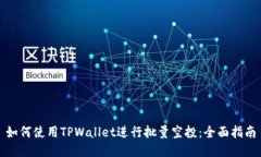 如何使用TPWallet进行批量空