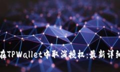 如何在TPWallet中取消授权：