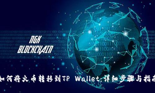 如何将火币转移到TP Wallet：详细步骤与指南